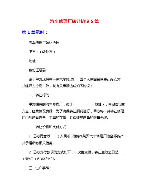 汽车修理厂转让协议5篇