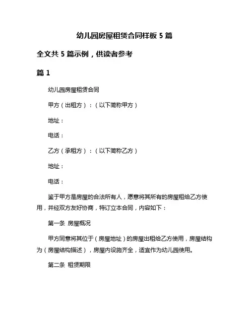 幼儿园房屋租赁合同样板5篇