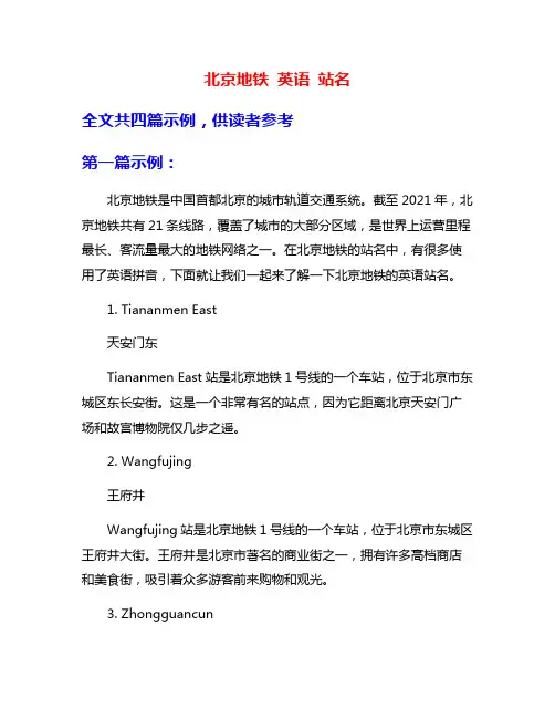 北京地铁 英语 站名