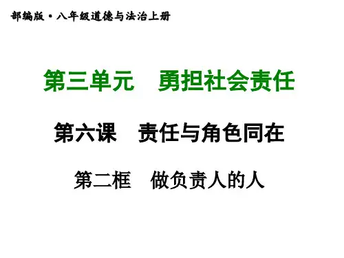 2020-2021学年秋季部编版八年级上册道德与法治第六课 第二框  做负责任的人ppt课件