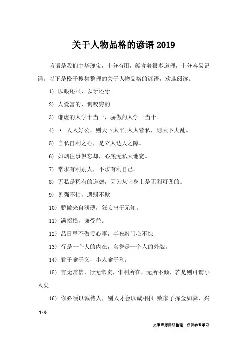 关于人物品格的谚语2019_谚语大全