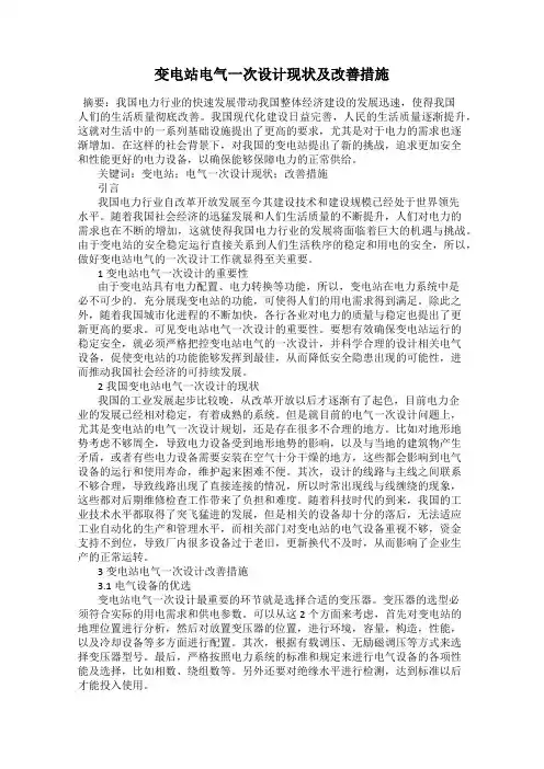 变电站电气一次设计现状及改善措施