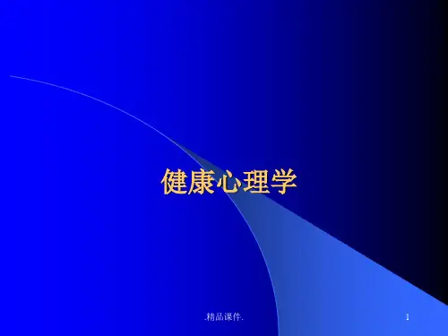 健康心理学全版.ppt