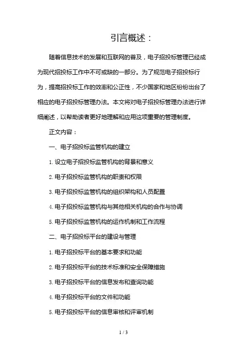 电子招投标管理办法2024
