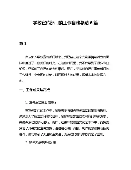 学校宣传部门的工作自我总结6篇