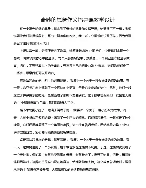 奇妙的想象作文指导课教学设计