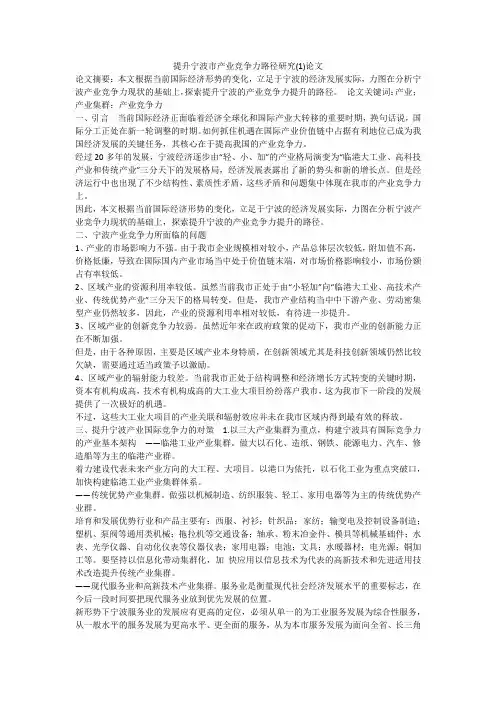 提升宁波市产业竞争力路径研究(1)论文
