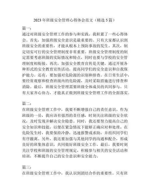 2023年班级安全管理心得体会范文(精选5篇)