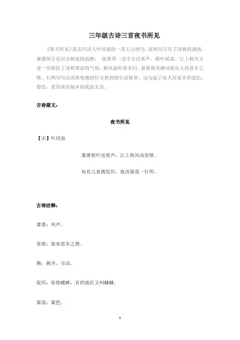 三年级古诗三首夜书所见