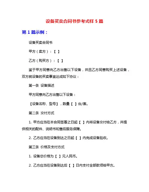 设备买卖合同书参考式样5篇