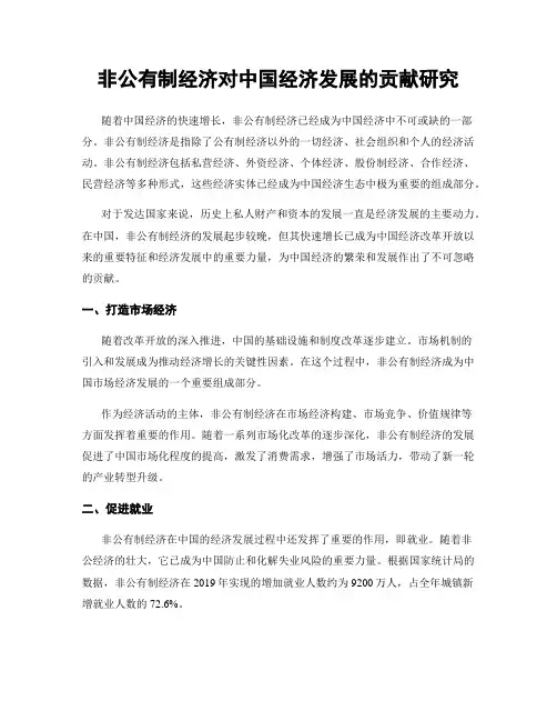 非公有制经济对中国经济发展的贡献研究