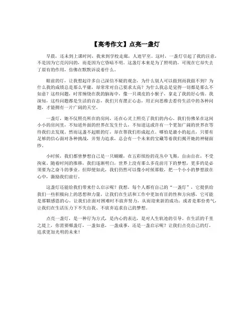 【高考作文】点亮一盏灯