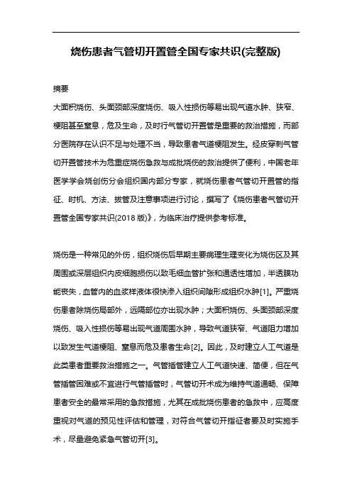 烧伤患者气管切开置管全国专家共识(完整版)