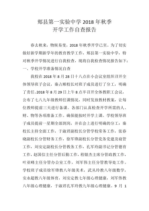郏县第一实验中学2018年秋季开学工作自查报告