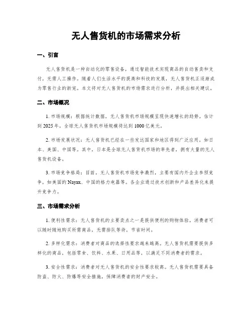 无人售货机的市场需求分析