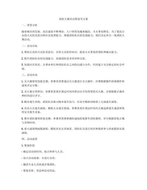 消防大赛活动策划书方案