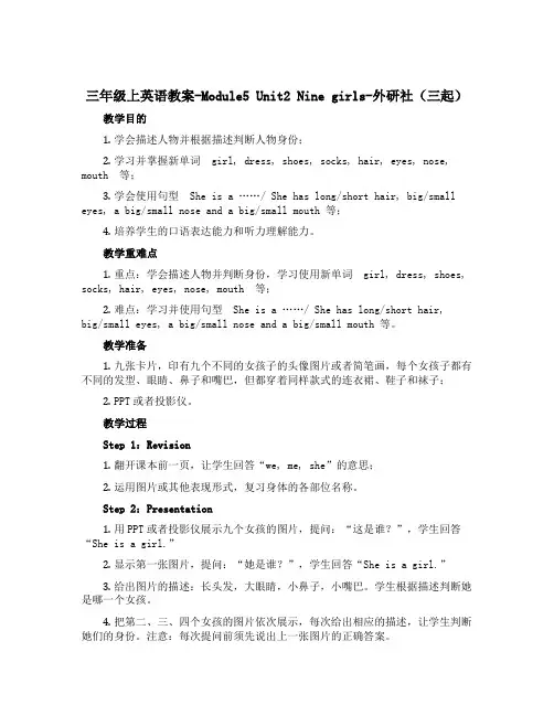 三年级上英语教案-Module5 Unit2 Nine girls-外研社(三起)