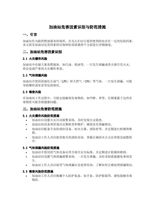 加油站危害因素识别与防范措施