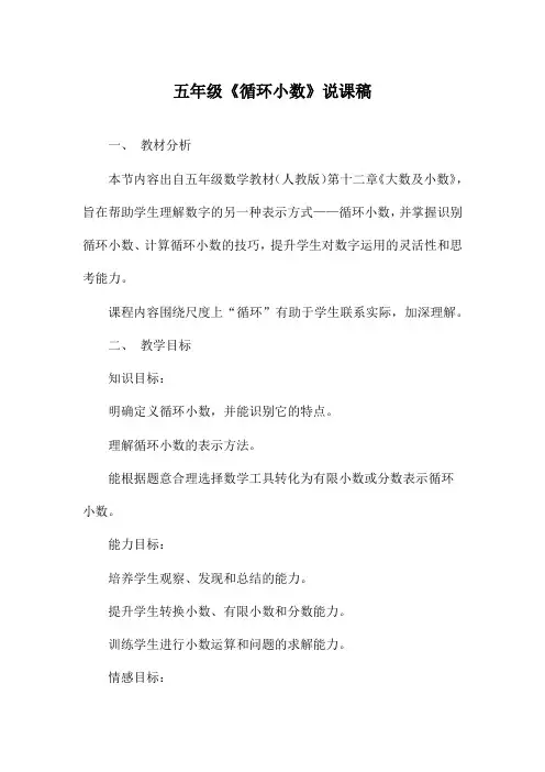 五年级《循环小数》说课稿