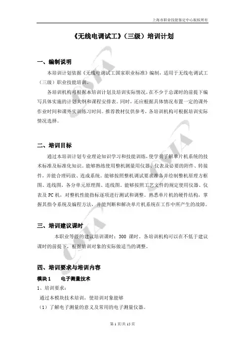 《无线电调试工》(三级)培训计划