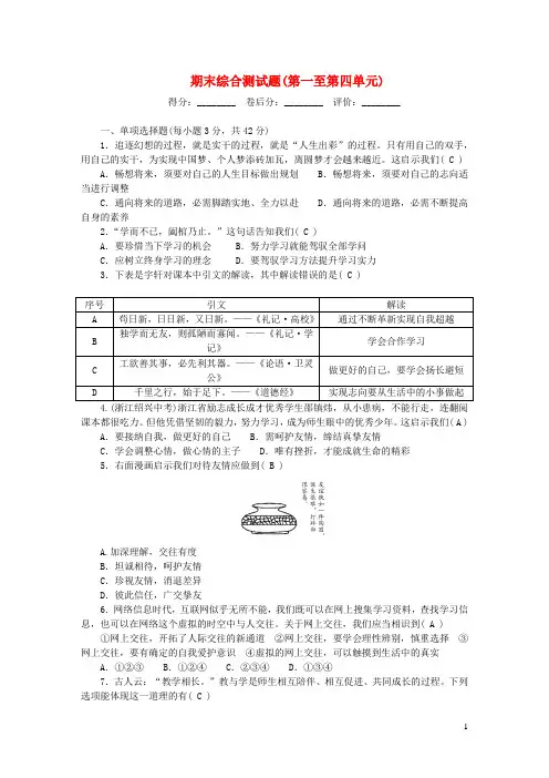 七年级道德与法治上册期末综合测试题第一至第四单元单元清新人教版