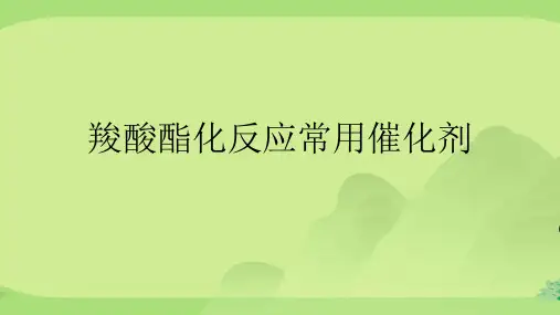 羧酸酯化反应常用催化剂