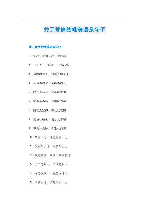 关于爱情的唯美语录句子
