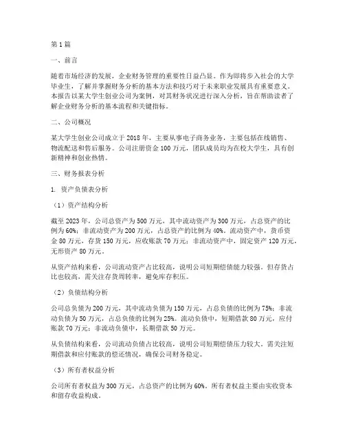 大学生公司财务分析报告(3篇)