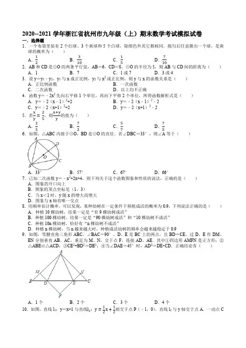 2020--2021学年浙江省杭州市九年级(上)期末数学考试模拟试卷