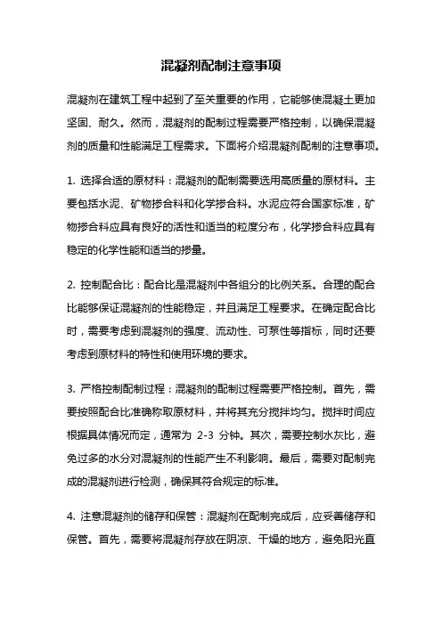 混凝剂配制注意事项