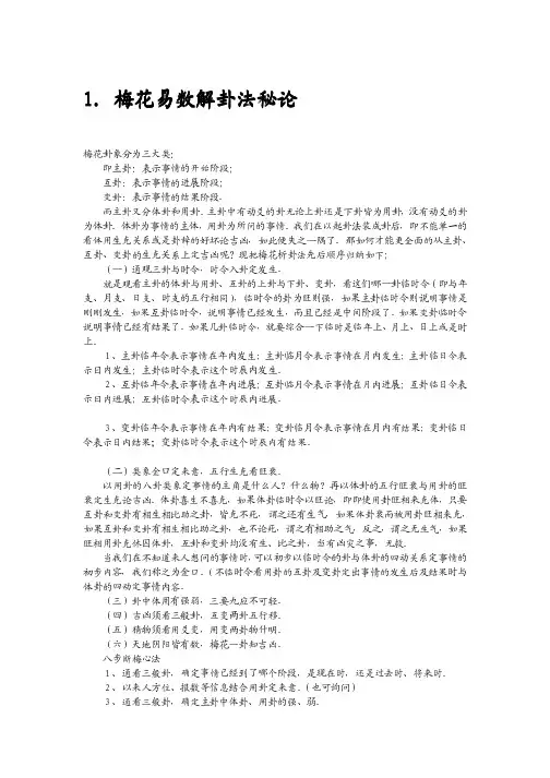梅花易数解卦法秘论