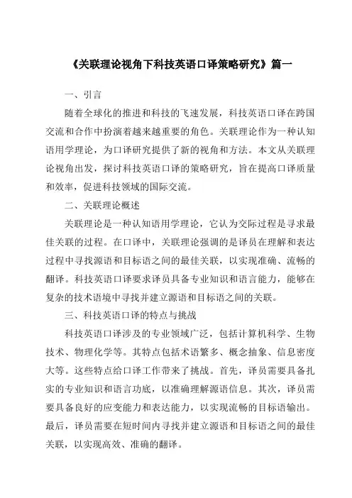 《关联理论视角下科技英语口译策略研究》范文