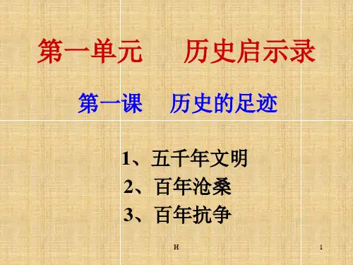 九年级政治 历史的足迹 课件 教科版