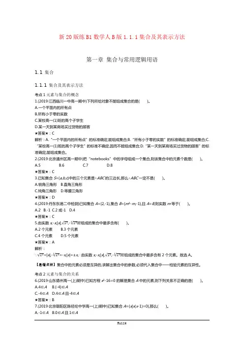 2020-2021高中数人教 B必修第一册一课一练：1.1.1集合及其表示方法 Word含解析 