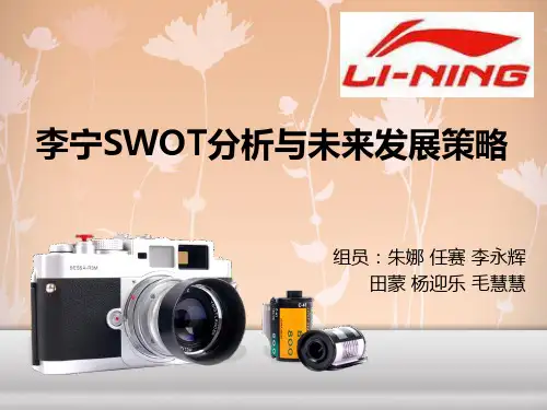 李宁SWOT分析PPT课件