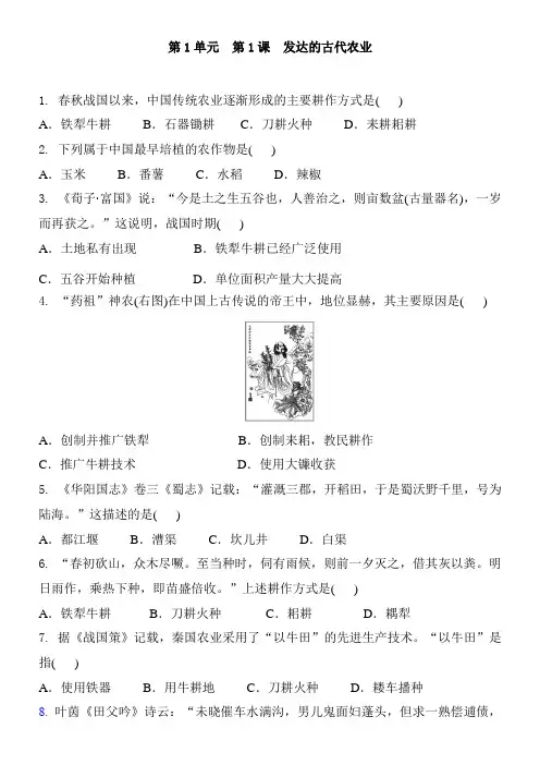 人教版高中历史必修2  第1单元  第1课  发达的古代农业  同步练习题和答案