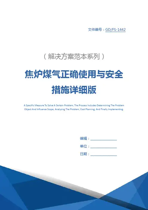 焦炉煤气正确使用与安全措施详细版