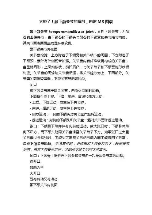 太赞了！颞下颌关节的解剖，内附MR图谱