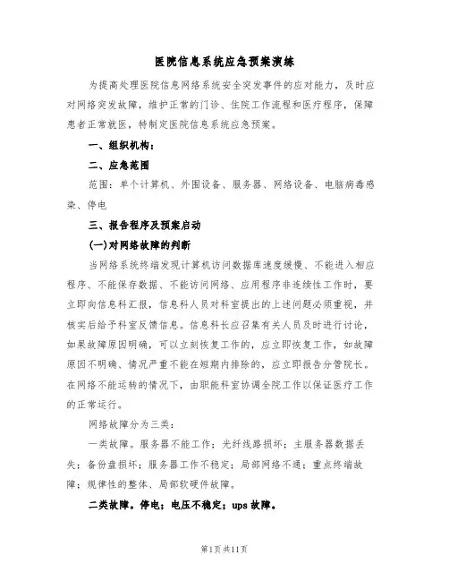 医院信息系统应急预案演练(5篇)