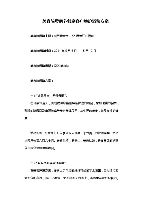 美容院母亲节创意客户维护活动方案