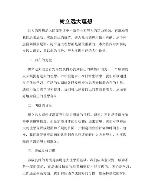 树立远大理想