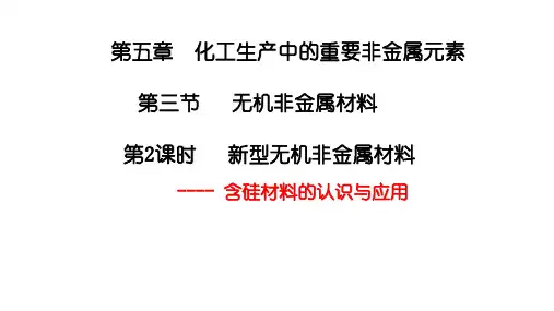 5.3.2 无机非金属材料 硅课件   (共17张PPT)   人教版必修二