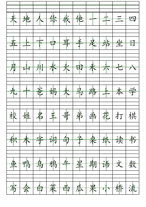 2024人教版一年级上识字表拼音生字