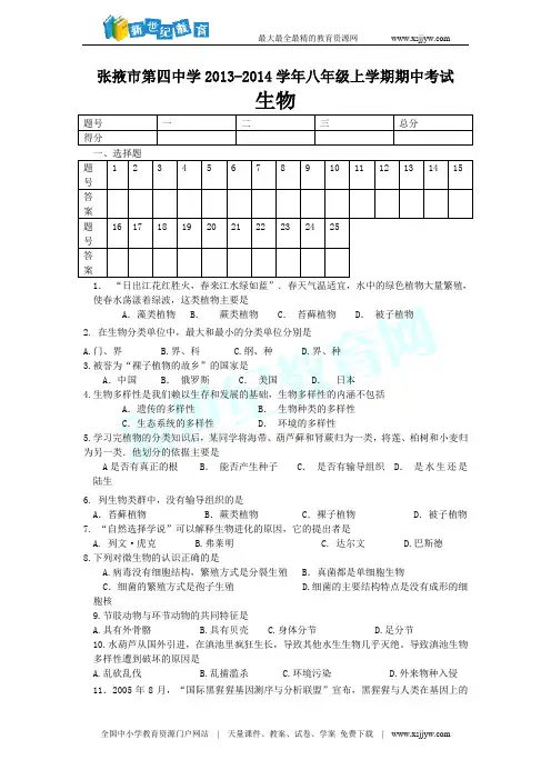 甘肃省张掖市第四中学2013-2014学年八年级上学期期中考试生物试题