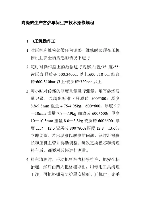 陶瓷砖生产窑炉车间生产技术操作规程