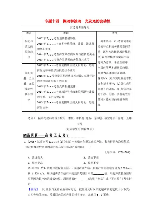 (江苏专版)2018版高考物理二轮复习第一部分专题十四振动和波动光及光的波动性学案