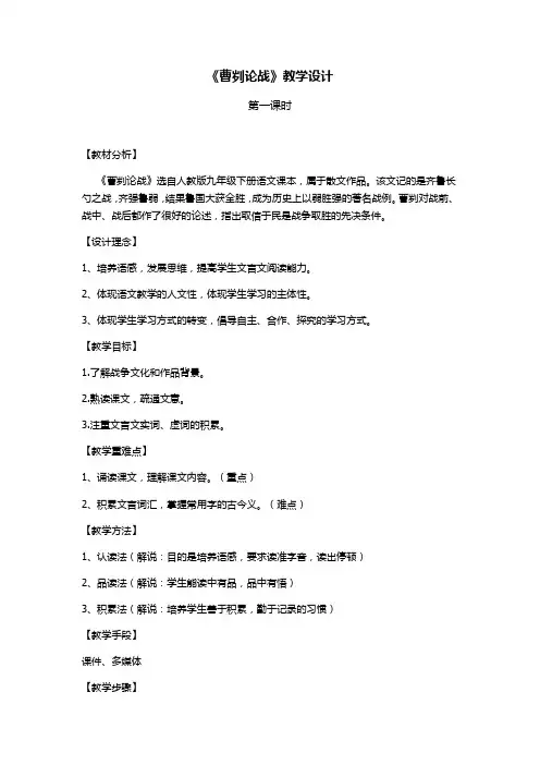 初中语文_曹刿论战(第一课时)教学设计学情分析教材分析课后反思