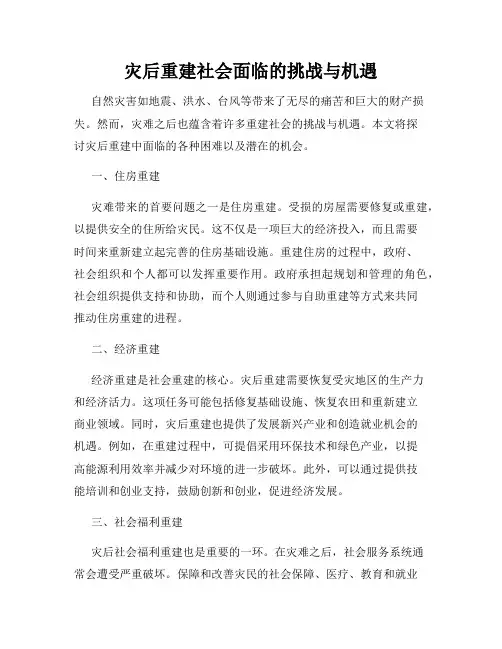 灾后重建社会面临的挑战与机遇