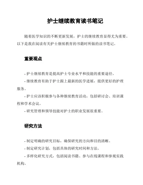 护士继续教育读书笔记