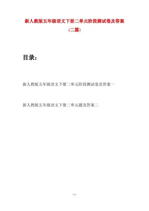 新人教版五年级语文下册二单元阶段测试卷及答案(二套)